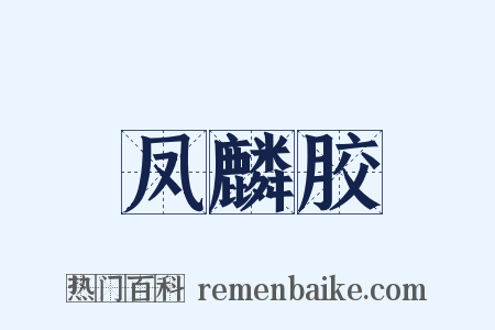 凤麟胶是什么意思的图片